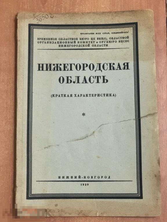 Нижегородская область краткая характеристика 1929