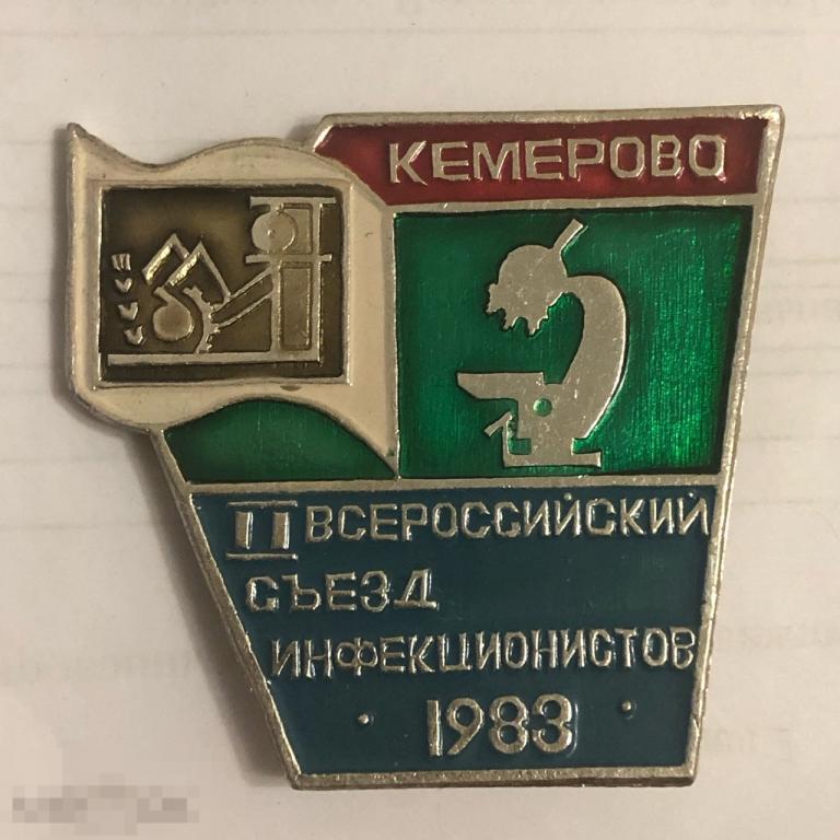 II Второй Всероссийский съезд инфекционистов 1983 года. Кемерово