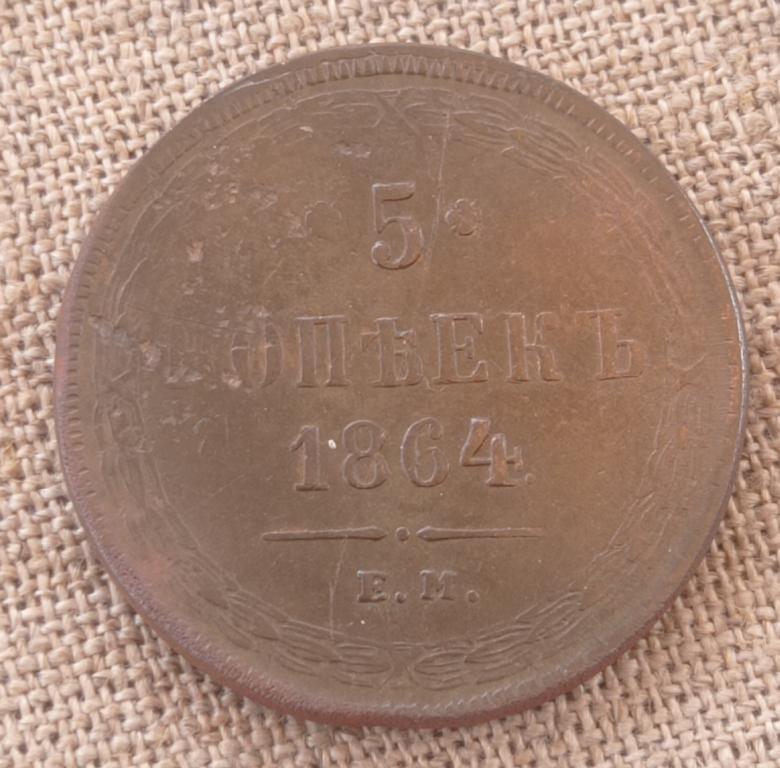 5 Копеек 1864 г. ЕМ, (Александр 2).