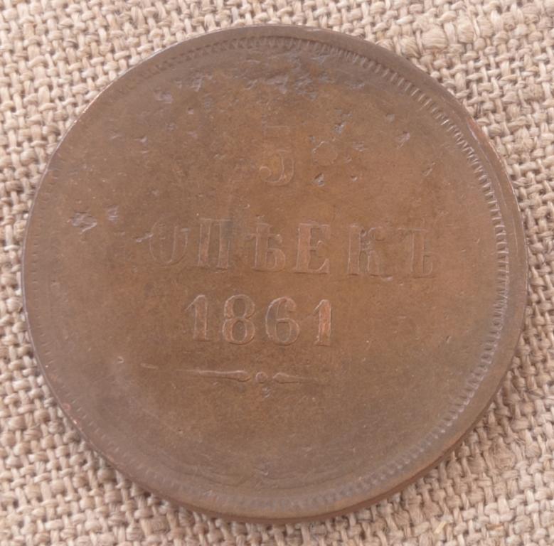 5 Копеек 1861 г. ЕМ, (Александр 2) (2).