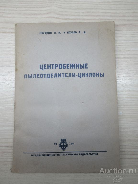 П.Н.Смухнин, П.А.Коузов "Центробежные пылеотделители-циклоны". 1935 год.