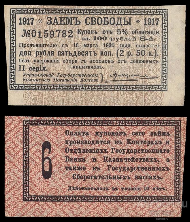ЗАЕМ СВОБОДЫ 1917 Серия 2 Купон 2,5 рубля XF+