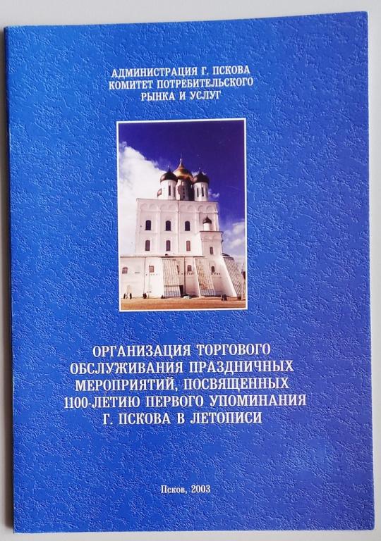 К25.045 ОРГАНИЗАЦИЯ ТОРГОВОГО ОБСЛУЖИВАНИЯ ПРАЗДНИЧНЫХ МЕРОПРИЯТИЙ, 1100-ЛЕТИЯ ПСКОВА, 2003