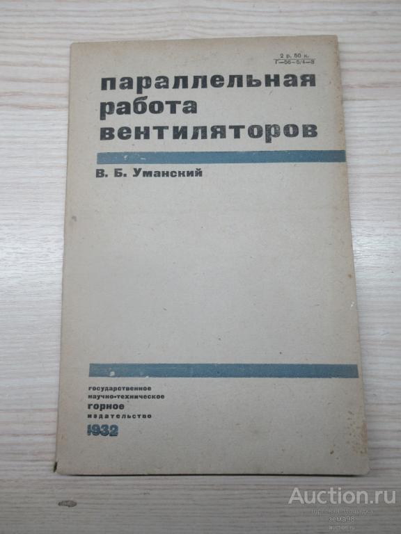 В.Б.Уманский "Параллельная работа вентиляторов". 1932 год.