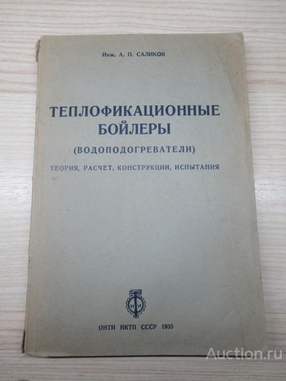 А.П.Саликов "Теплофикационные бойлеры". 1935 год.