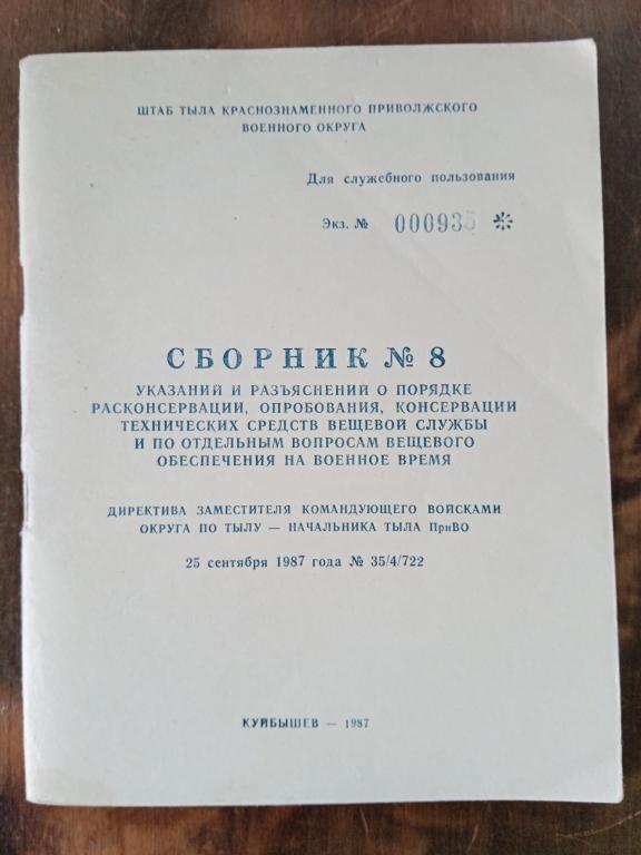 Директива Начальника тыла ПриВО