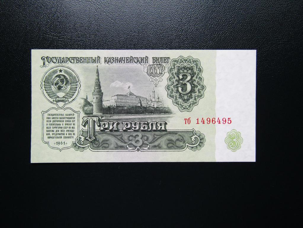3 рубля 1961г. UNC. Серия тб. Четвёртый выпуск.