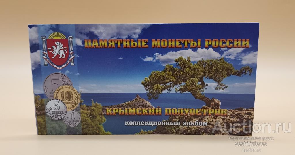 Буклет под 9 монет и банкноту Крымский полуостров (с холдером)