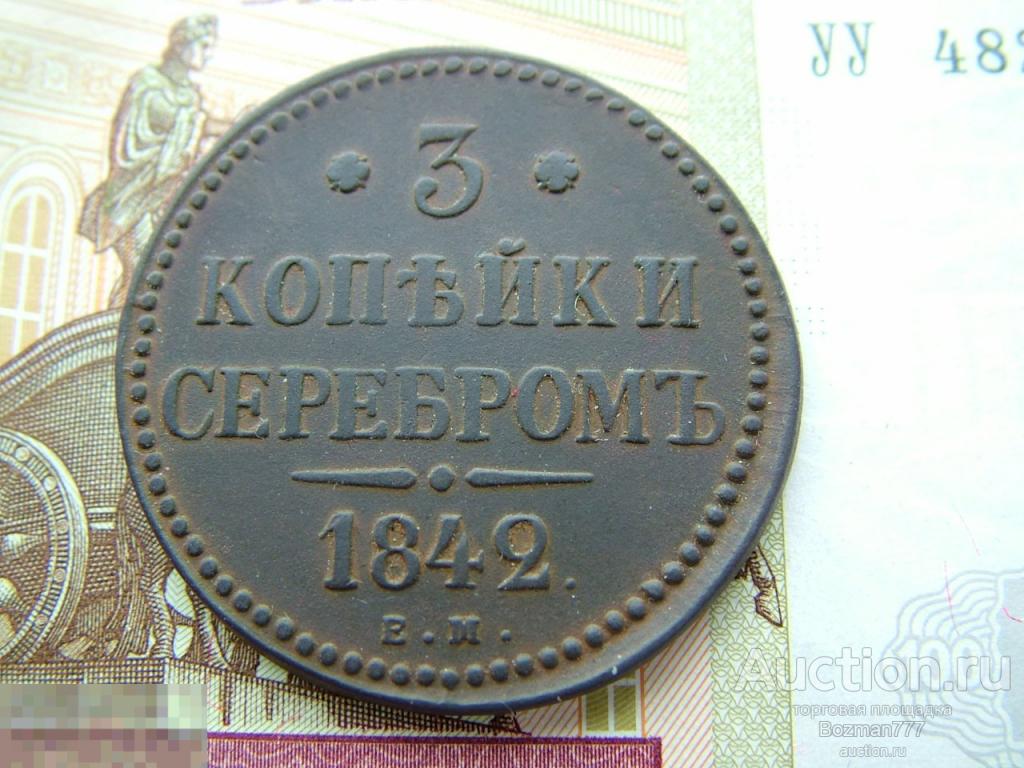 3  копейки 1842 ЕМ, медь 