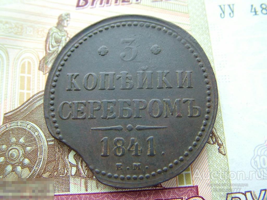 3  копейки 1841 ЕМ, медь 