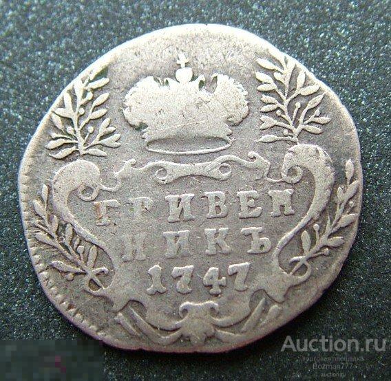 Гривенник 1747 года, серебро, 100% оригинал 