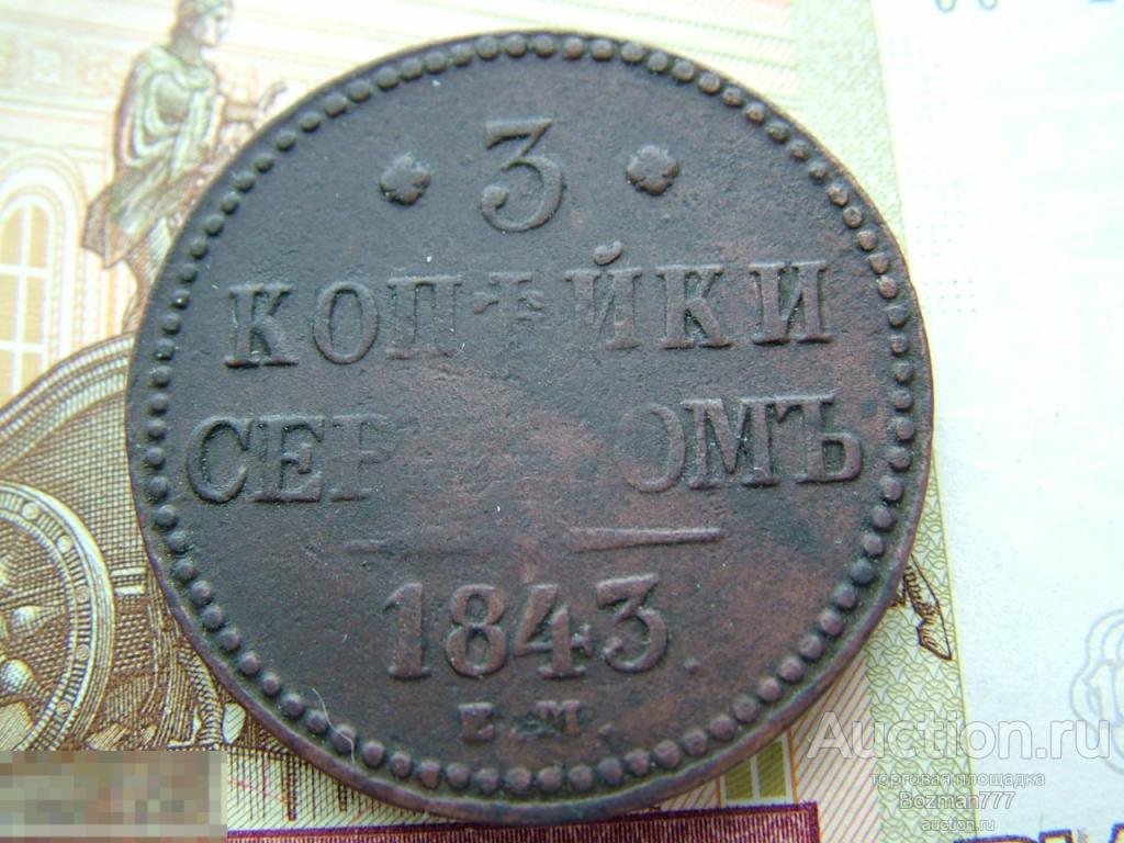 3  копейки 1843 ЕМ, медь 