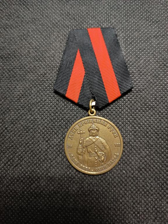 МЕДАЛЬ ДЕНЬ КРЕЩЕНИЯ РУСИ ОДНА ВЕРА-ОДИН НАРОД