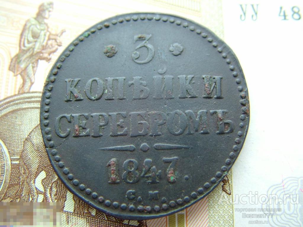 3  копейки 1847 СМ, медь 