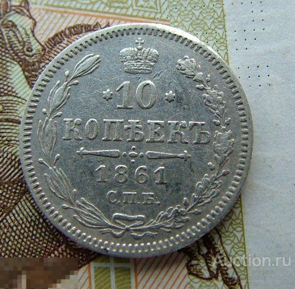 10 копеек 1861 года СПБ, серебро, 100% оригинал, 