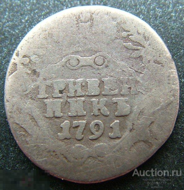 Гривенник 1791 года, серебро, 100% оригинал, уставший 