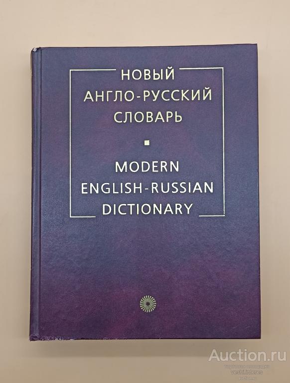 Новый англо-русский словарь. В.К. Мюллер 2003