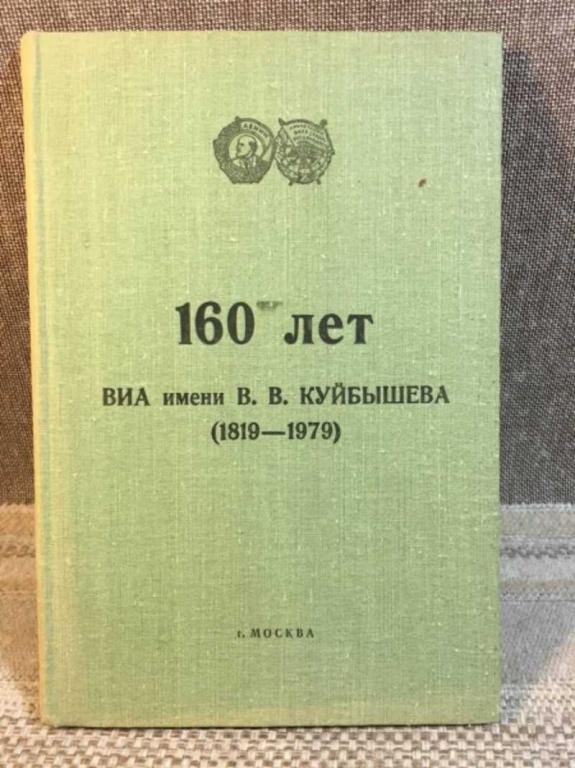 #1621441 160 лет ВИА имени В. В. Куйбышева (1819-1979)