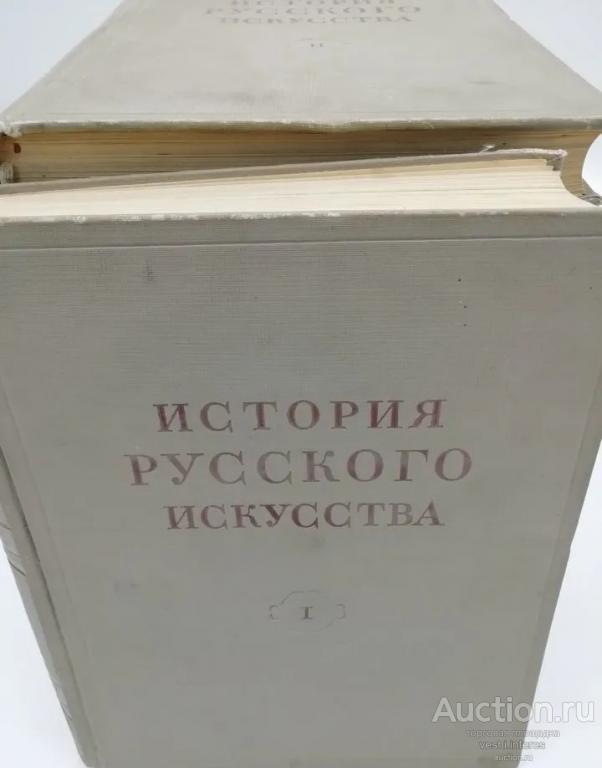 История Русского искусства. (8 томов)