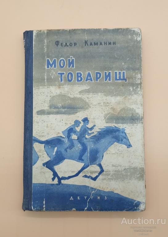 Мой товарищ. Фёдор Каманин 1963
