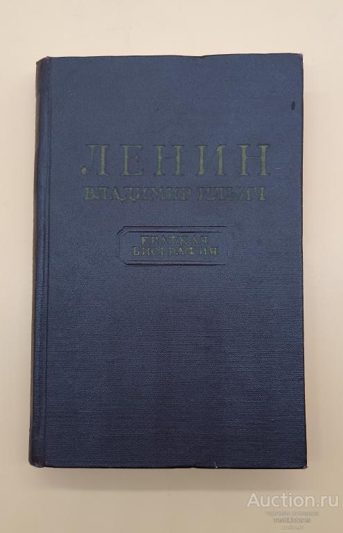 Ленин В.И. краткая биография 1955