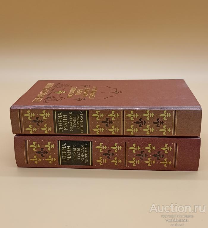 Молодые годы короля генриха + зрелые (дилогия). Генрих Манн, 1988