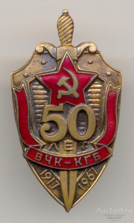 50 лет ВЧК-КГБ, пробный (1). ЛЮКС.