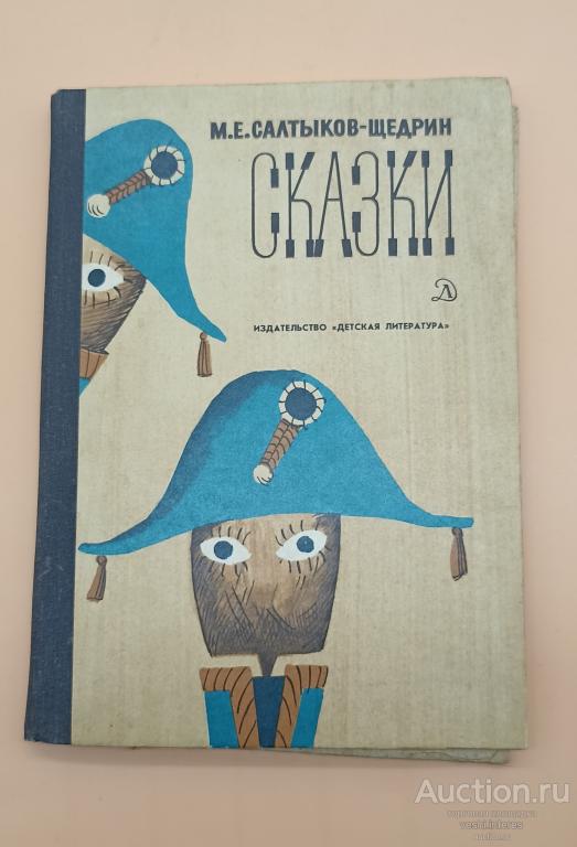 М.Е. Салтыков-Щедрин. Сказки. 1982