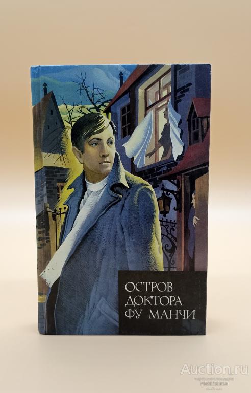 Остров докотора Фу Манчи. Сакс Ромер. 1994