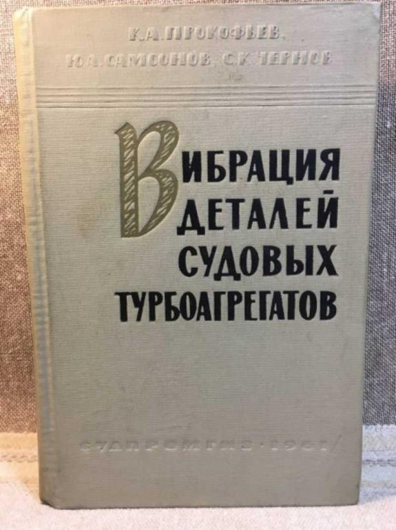 #1616566 Прокофьев К. А. Вибрация деталей судовых турбоагрегатов. Том 1