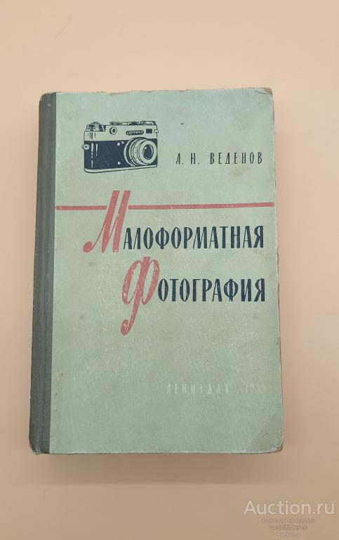 Малоформатная фотография. А.Н. Веденов 1959