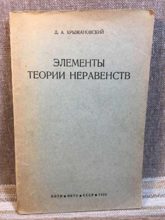 #1616552 Крыжановский Д. А. Элементы теории неравенств
