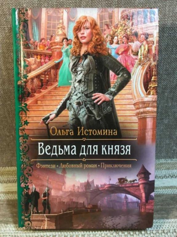 #1616556 Истомина Ольга Ведьма для князя