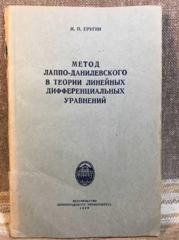 #1616553 Еругин И. П. Метод Лаппо-Данилевского в теории линейных дифференциальных уравнений