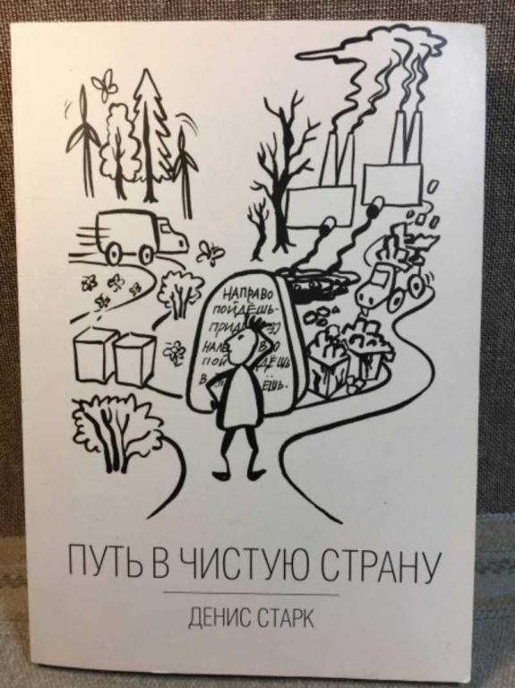 #1616567 Старк Денис Путь в чистую страну