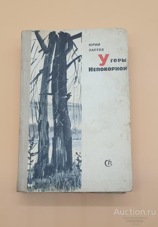 У горы непокорной. Юрий Лаптев 1972
