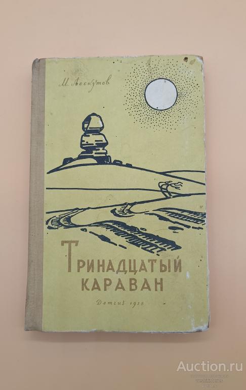 Тринадцатый караван. М. Лоскутов 1958