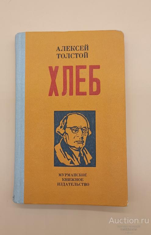 Хлеб (оборона Царицына). Алексей Толстой 1978