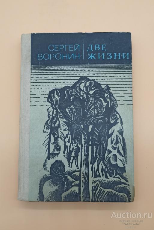 Сергей Воронин Две жизни Роман Лениздат 1980