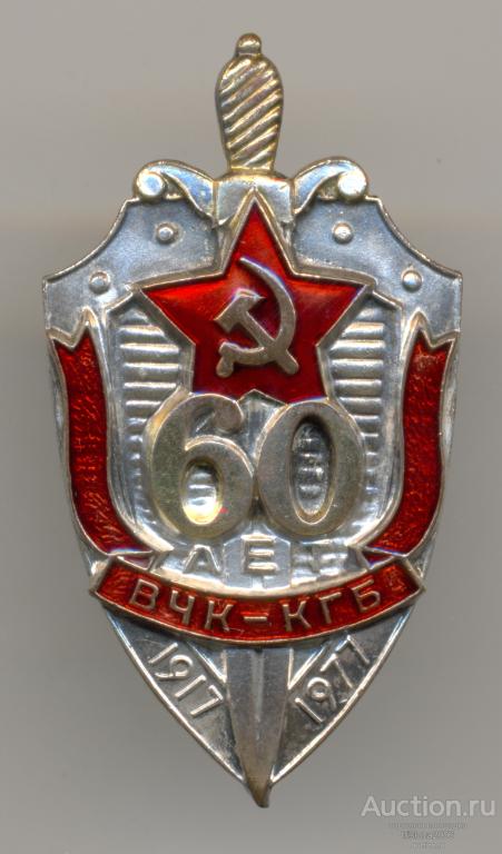 60 лет ВЧК-КГБ, пробный. РАРИТЕТ В ЛЮКСЕ.