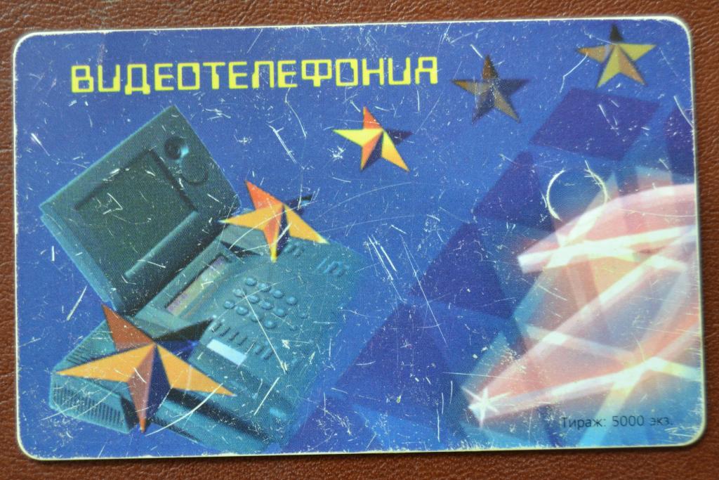 Телефонная карта  Ханты-Мансийск. Хантымансийскокртелеком - Видеотелефония - 1500 ед Чип  83