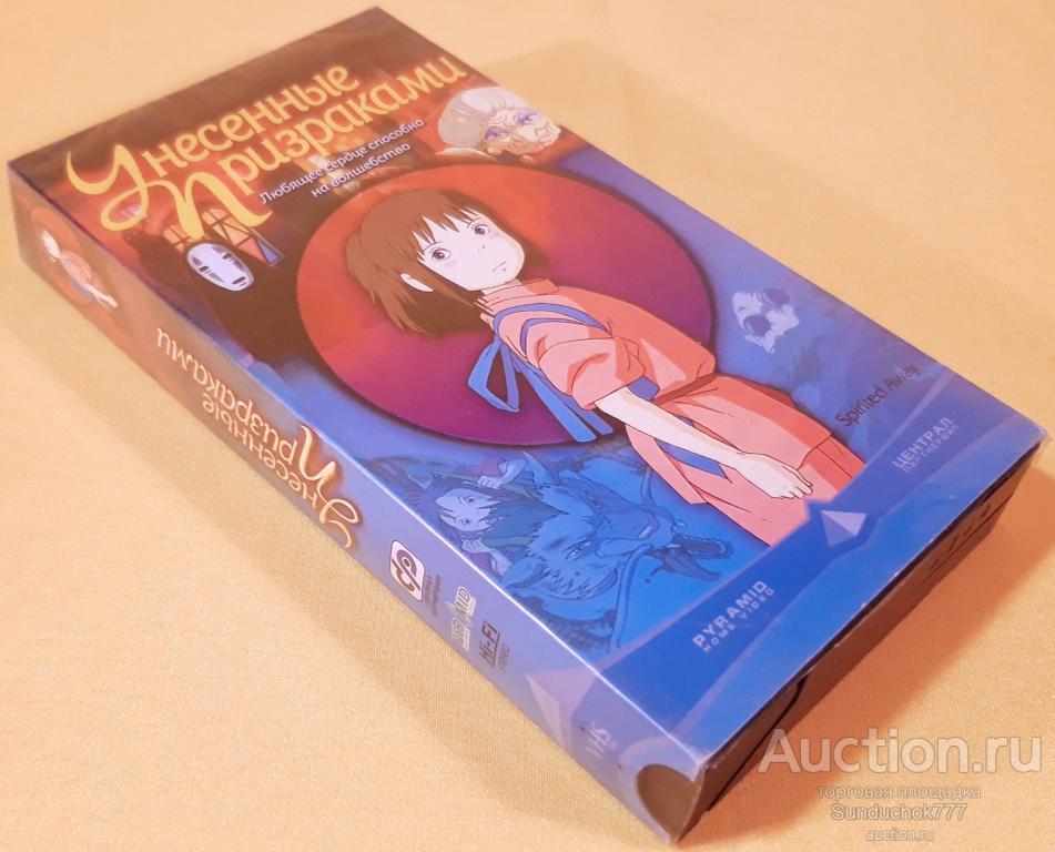 "УНЕСЁННЫЕ ПРИЗРАКАМИ" (2001) Аниме, Фэнтези, Мультфильм. VHS ...