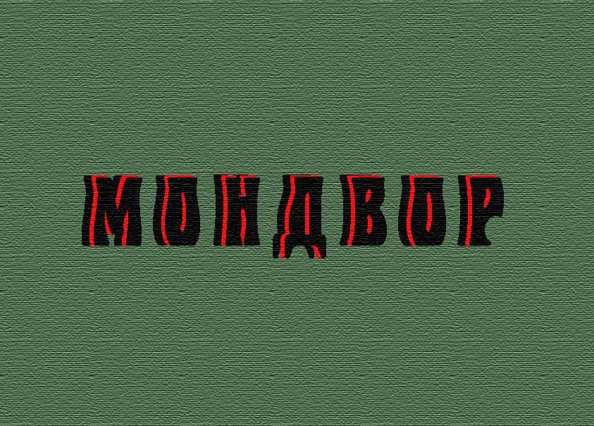 МОНДВОР (Награды, ордена, медали СССР) Коллектив авторов. Мондвор. pdf