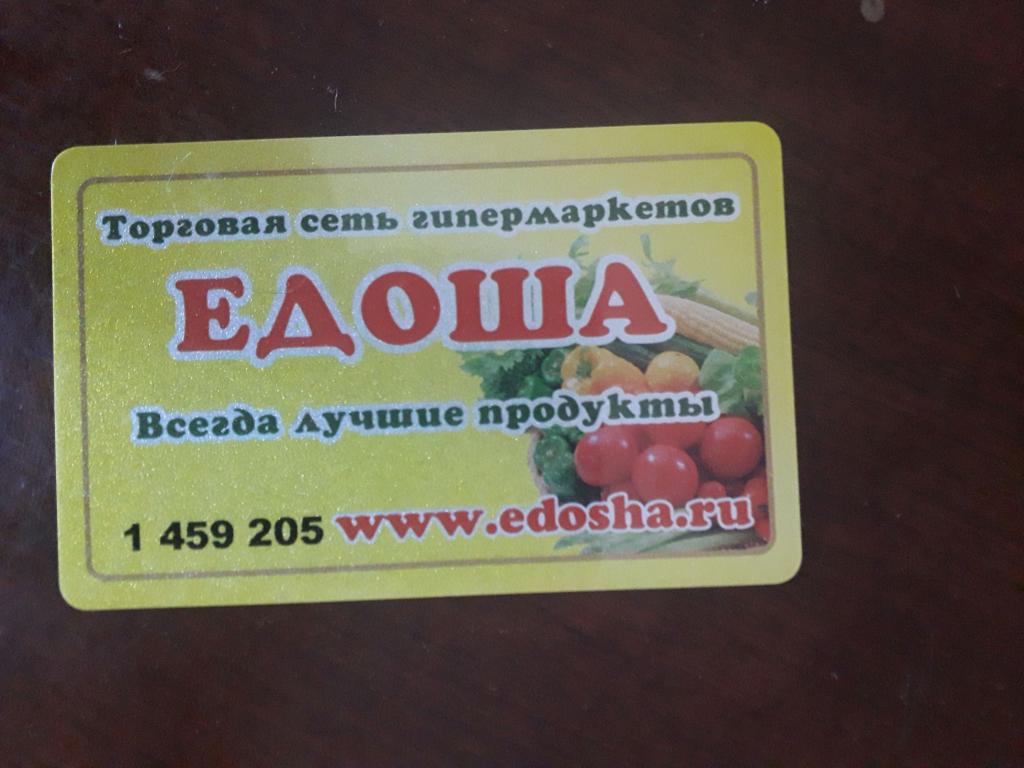Пластиковая дисконтная карта ЕДОША Барнаул