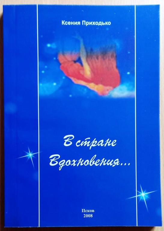 Б13.024 КСЕНИЯ ПРИХОДЬКО, В СТРАНЕ ВДОХНОВЕНИЯ... ПСКОВ, 2008