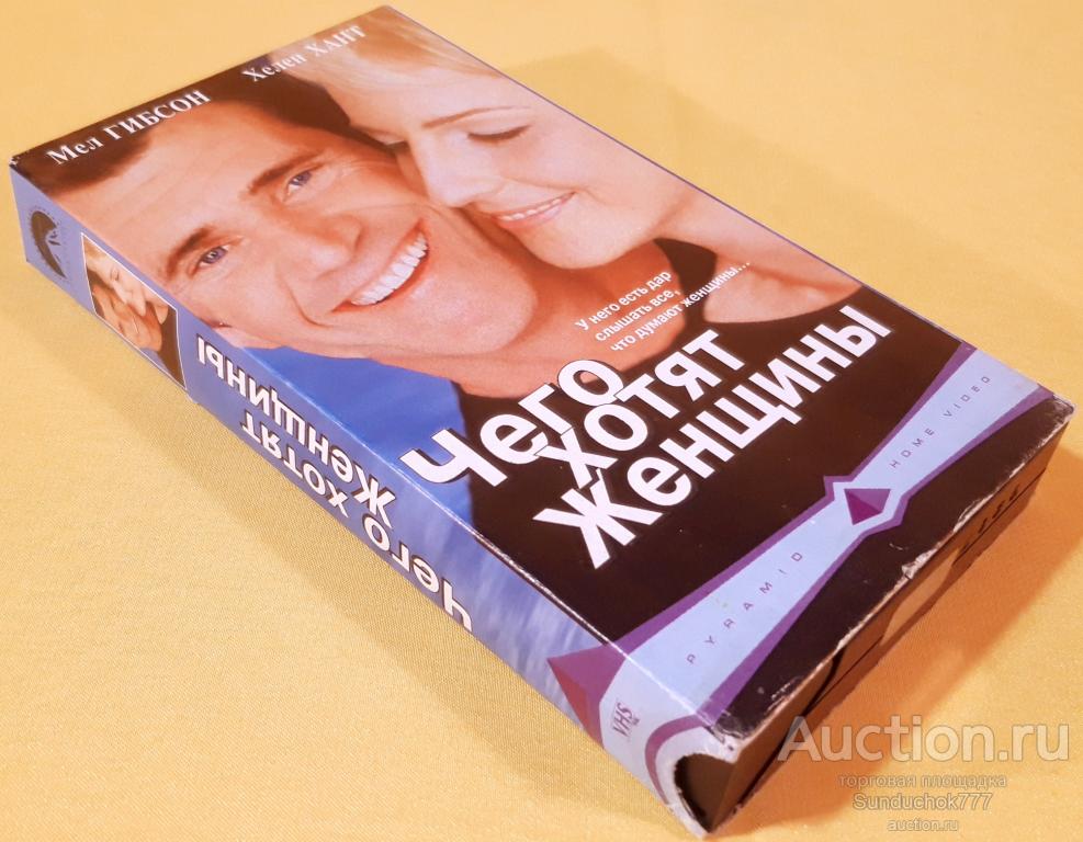 "ЧЕГО ХОТЯТ ЖЕНЩИНЫ" (2000) Комедия. Мэл Гибсон, Хелен Хант. VHS. Видеокассета.