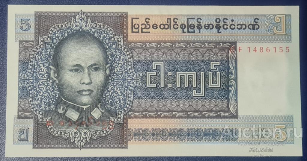 Бирма 5 кьят 1973г.  UNC