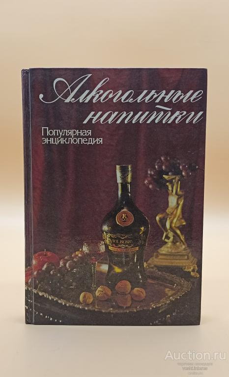 Алкогольные напитки. Популярная энциклопедия 1994