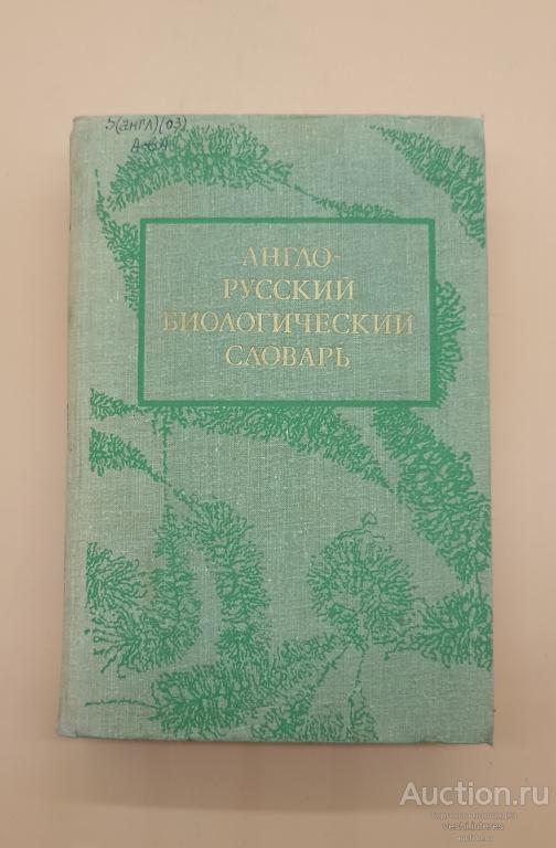 Англо-русский биологический словарь 1979