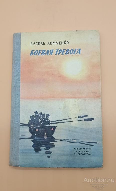 Боевая тревога. Василь Хомченко 1977
